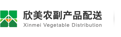 欣美專(zhuān)注東莞蔬菜配送,東莞蔬菜批發(fā),東莞農(nóng)副產(chǎn)品
